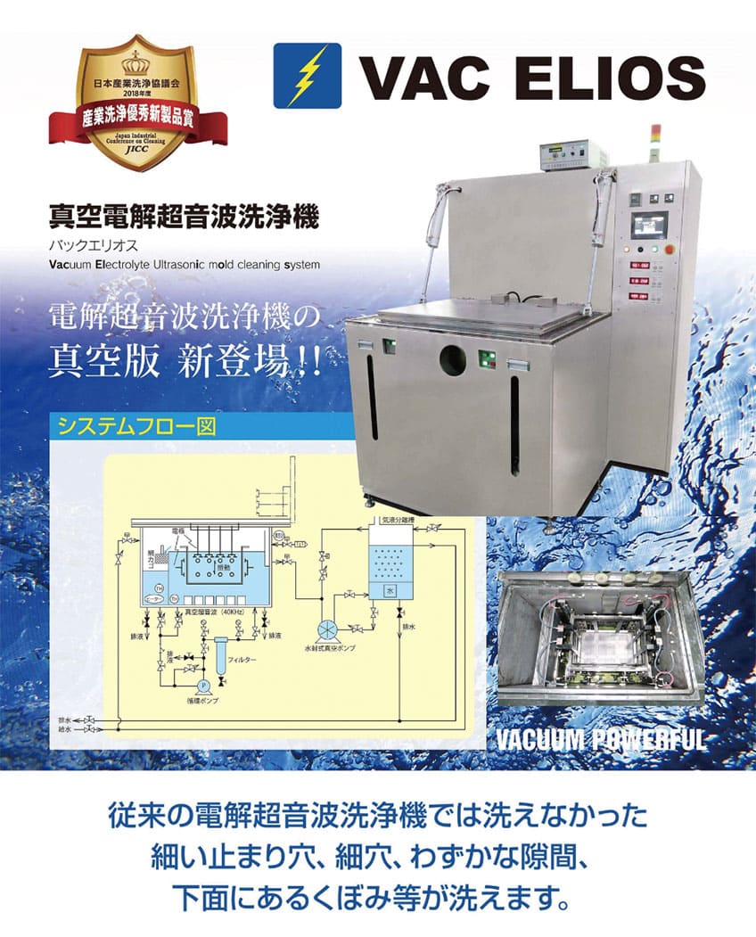 第4回　2018年度 <br />
真空電解超音波洗浄機<br />
「VAC ELIOS」